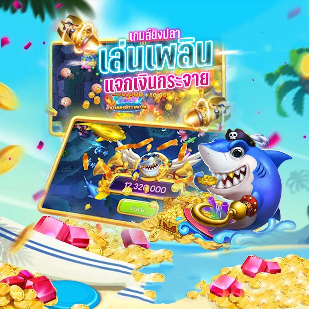 ยิงปลาค่ายไหนแตกง่าย